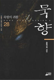 묵향 28: 장백산의 괴인(Dark Story Series 3)
