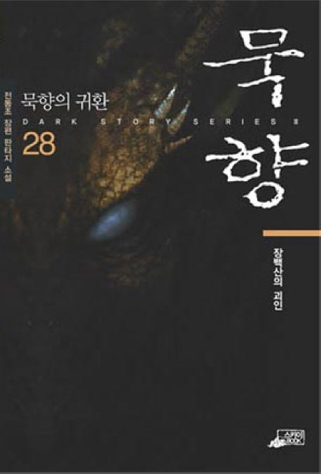 묵향 28: 장백산의 괴인(Dark Story Series 3)