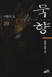 묵향 29: 희망이라는 이름