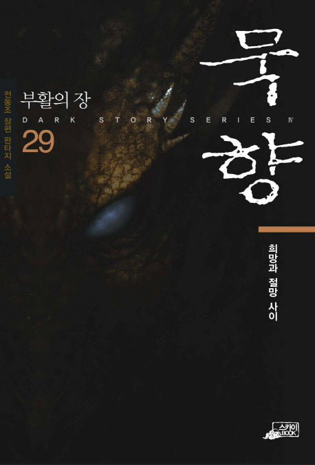 묵향 29: 희망이라는 이름