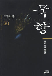 묵향 30: 붉은 전갈 용병단