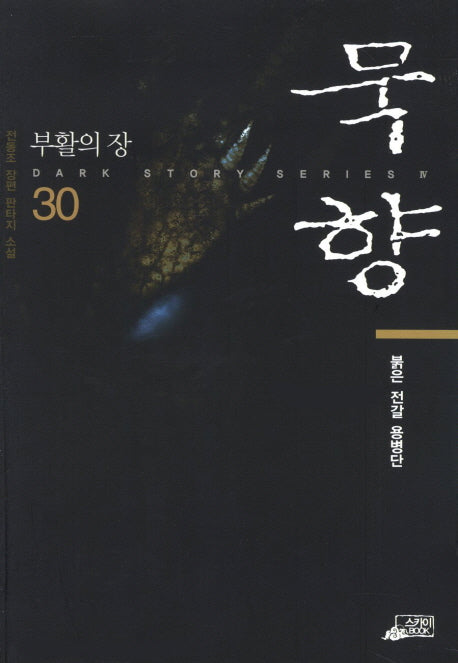 묵향 30: 붉은 전갈 용병단