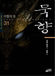 묵향 31: 이걸 죽여 살려
