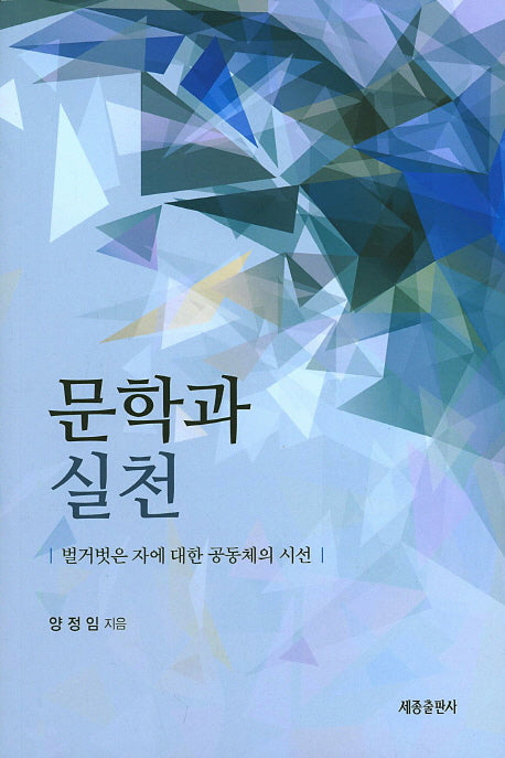 문학과 실천