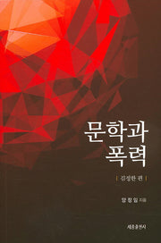 문학과 폭력(김정한 편)