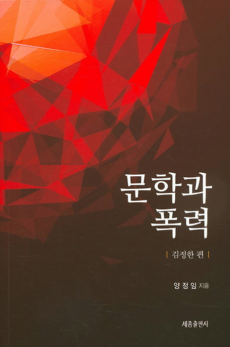 문학과 폭력(김정한 편)