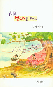 시는 멜로디를 타고