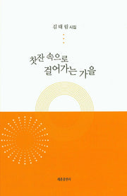 찻잔 속으로 걸어가는 가을
