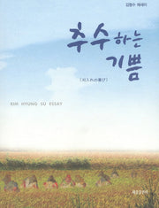 추수하는 기쁨
