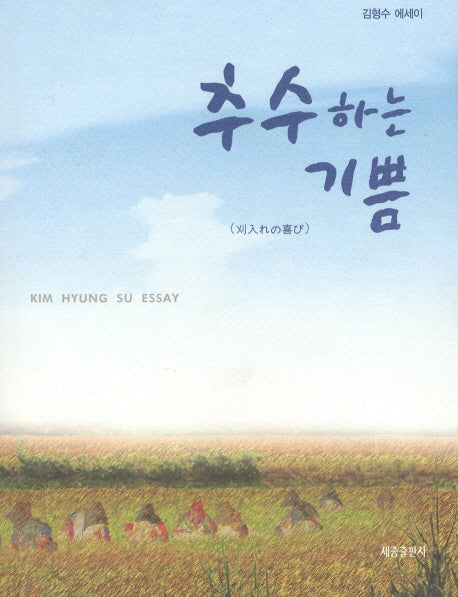 추수하는 기쁨