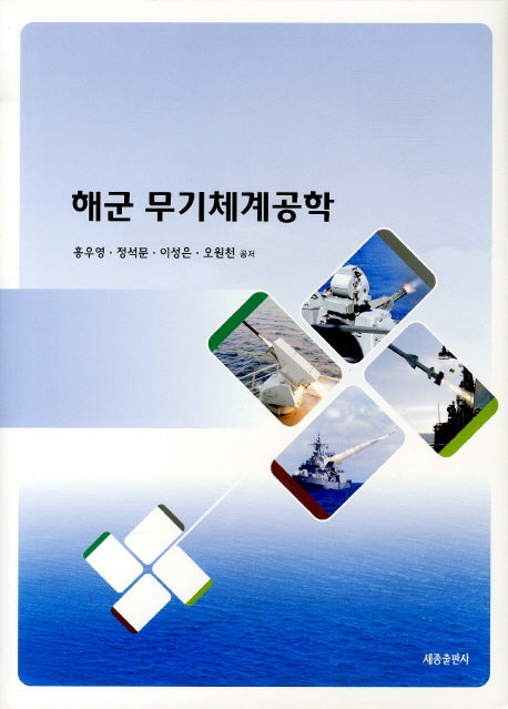 해군 무기체계공학(2011)(양장본 Hardcover)