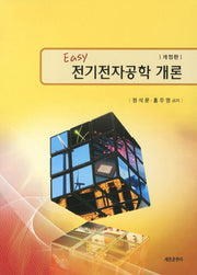 전기전자공학 개론(EASY)(개정판)