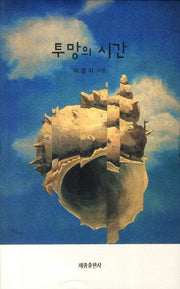 투망의 시간