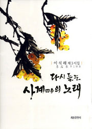 다시 듣는 사계의 노래(양장본 HardCover)