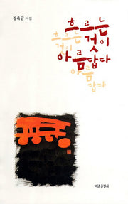 흐르는 것이 아름답다(양장본 HardCover)