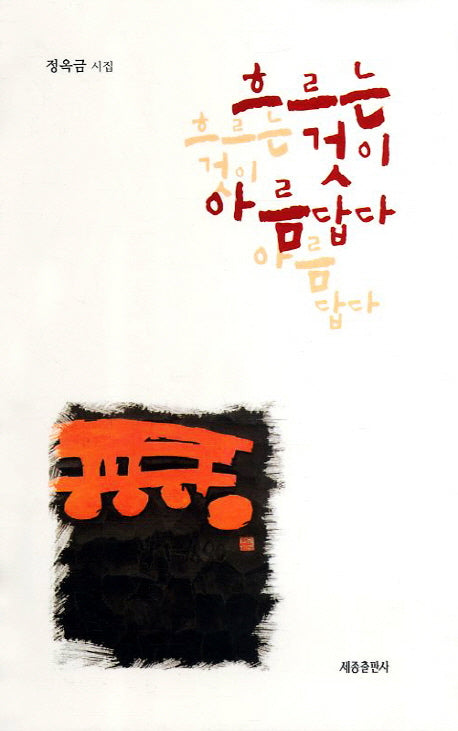 흐르는 것이 아름답다(양장본 HardCover)