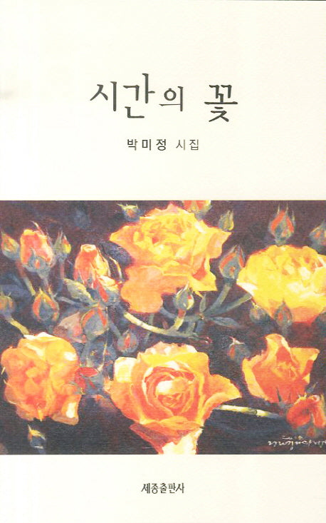 시간의 꽃