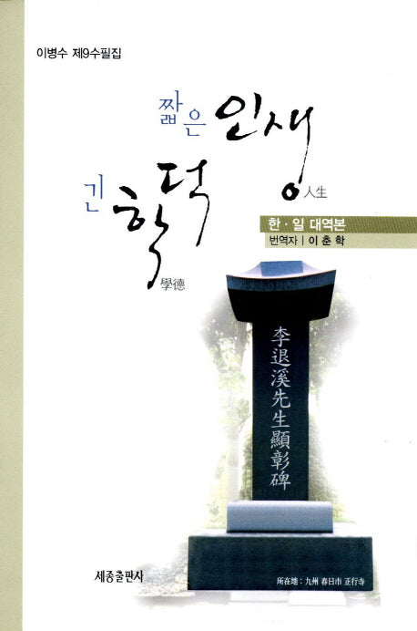 짧은 인생 긴 학덕(한 일 대역본)