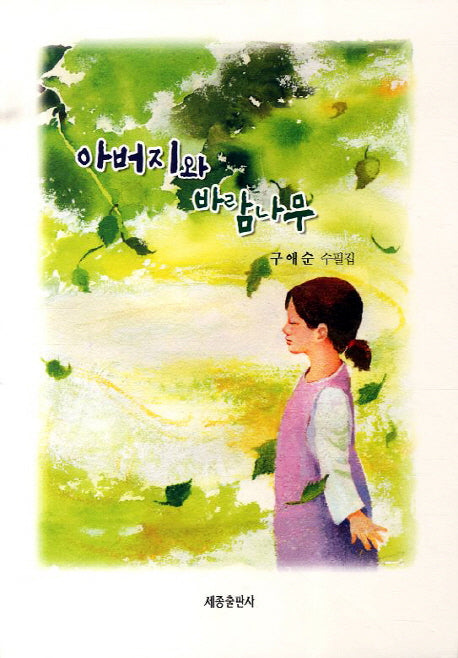 아버지와 바람나무