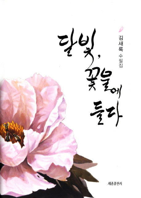 달빛 꽃물에 들다(양장본 HardCover)
