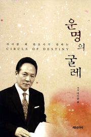 운명의 굴레(마이클 최 변호사가 말하는)