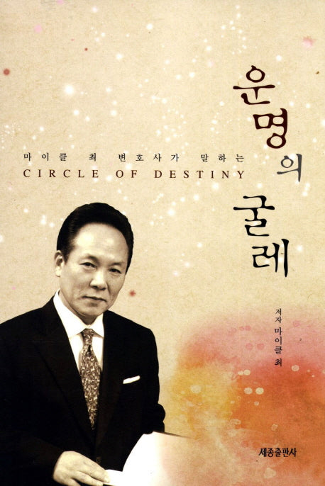 운명의 굴레(마이클 최 변호사가 말하는)