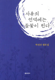 사유의 언덕에는 들꽃이 핀다