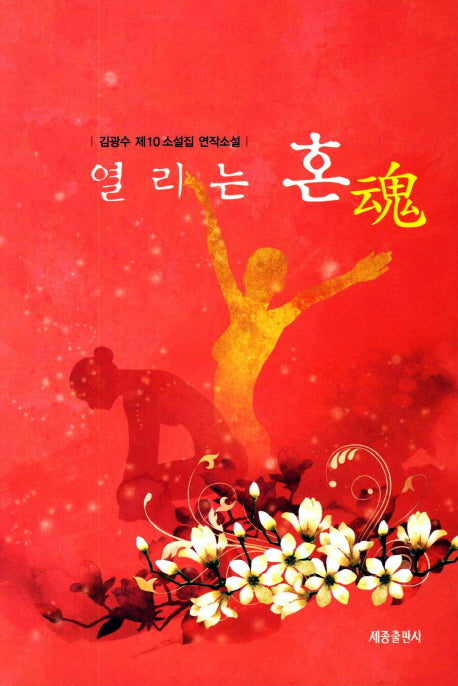 열리는 혼