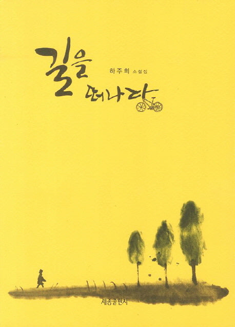길을 떠나다