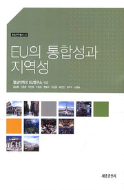 EU의 통합성과 지역성(유럽연구총서 2)