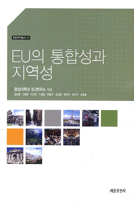 EU의 통합성과 지역성(유럽연구총서 2)