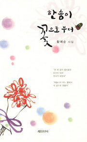 한 송이 꽃으로부터