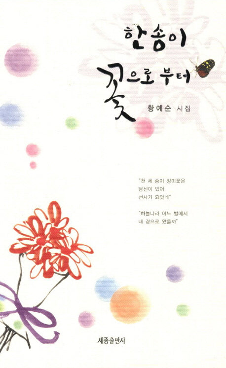 한 송이 꽃으로부터
