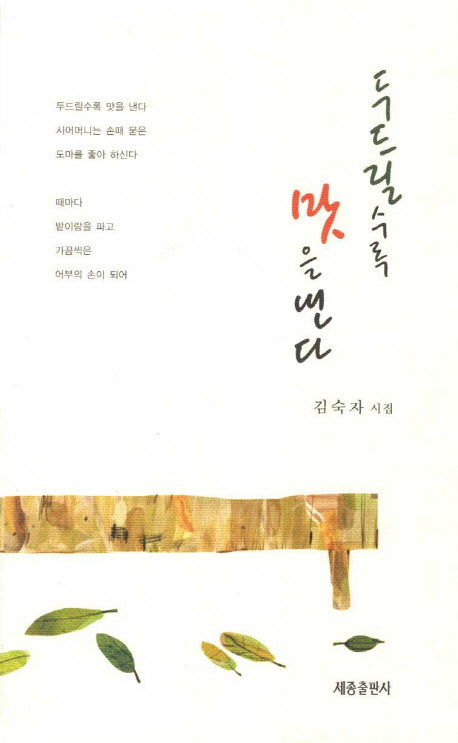 두드릴수록 맛을 낸다