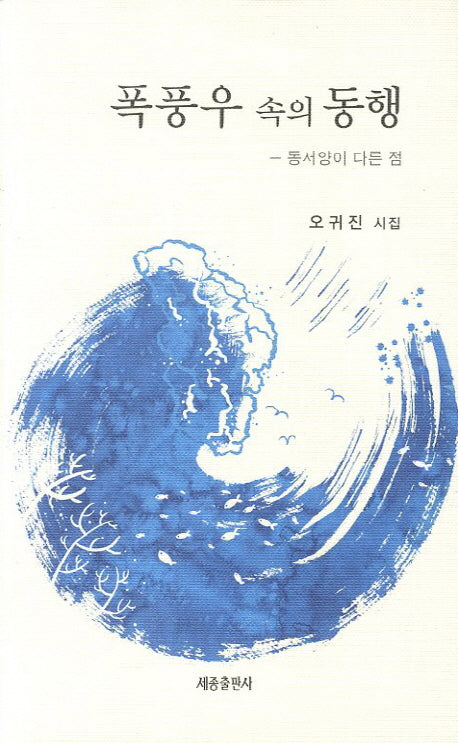 폭풍우 속의 동행