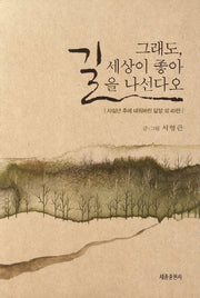 그래도 세상이 좋아 길을 나선다오