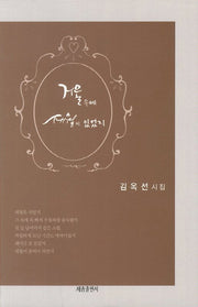 거울 속에 세월이 있었지