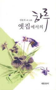 옛집에서의 하루