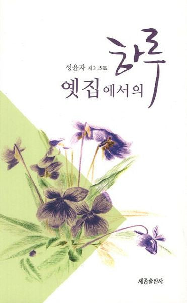 옛집에서의 하루
