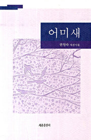 어미새
