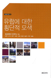유럽에 대한 횡단적 모색(유럽연구총서 3)