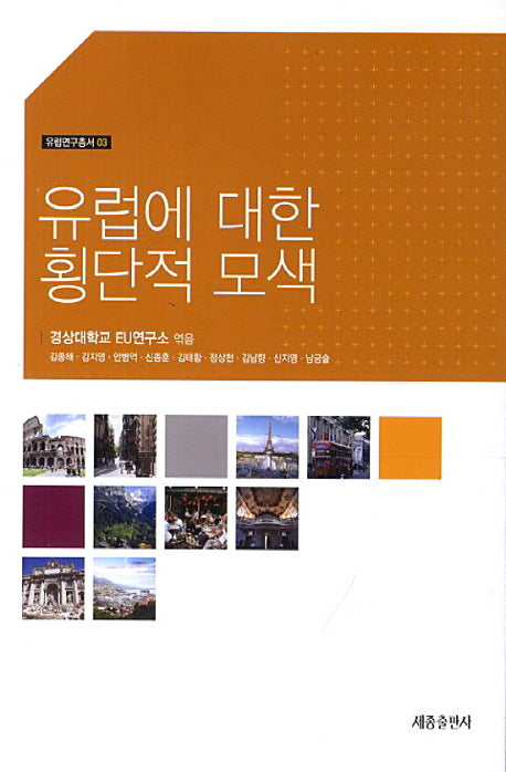 유럽에 대한 횡단적 모색(유럽연구총서 3)