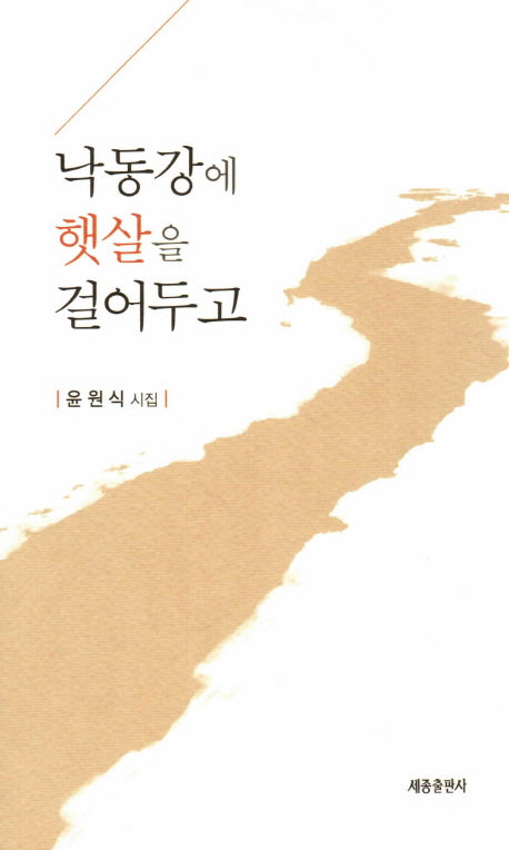 낙동강에 햇살을 걸어두고