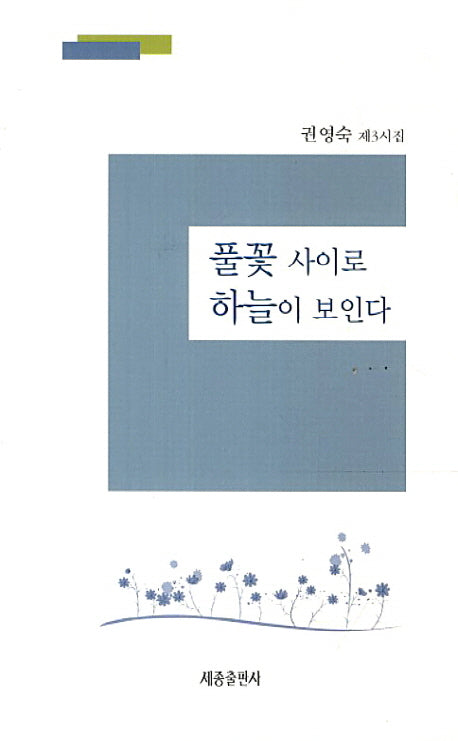 풀꽃 사이로 하늘이 보인다