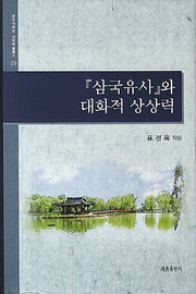 삼국유사와 대화적 상상력(동아대학교 석당학술총서 29)