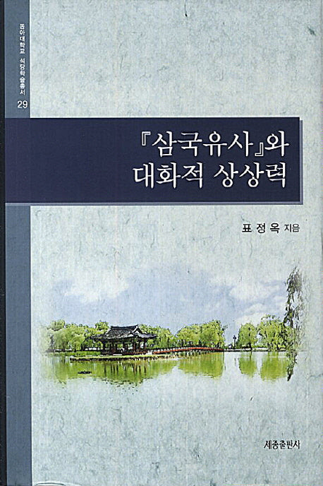 삼국유사와 대화적 상상력(동아대학교 석당학술총서 29)