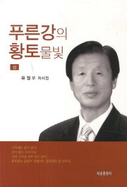 푸른강의 황토물빛(상)