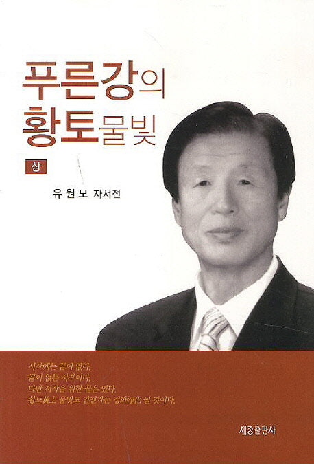 푸른강의 황토물빛(상)