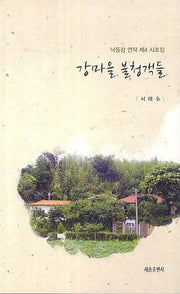 강마을 불청객들