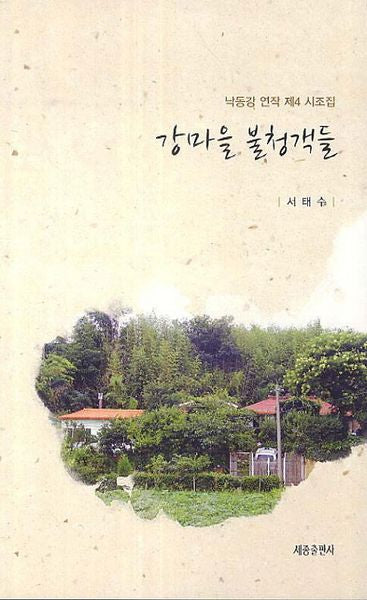 강마을 불청객들